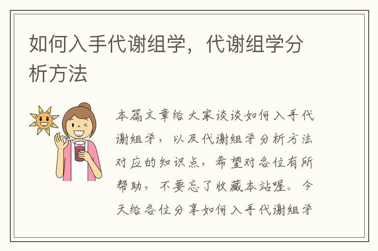 如何入手代谢组学，代谢组学分析方法