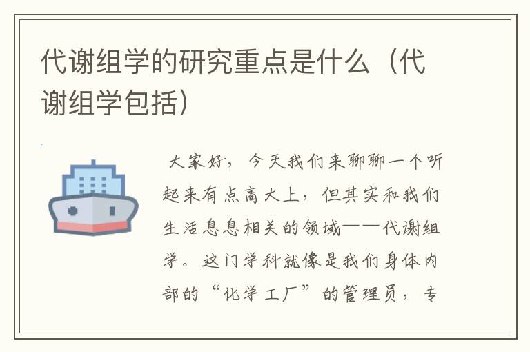 代谢组学的研究重点是什么（代谢组学包括）