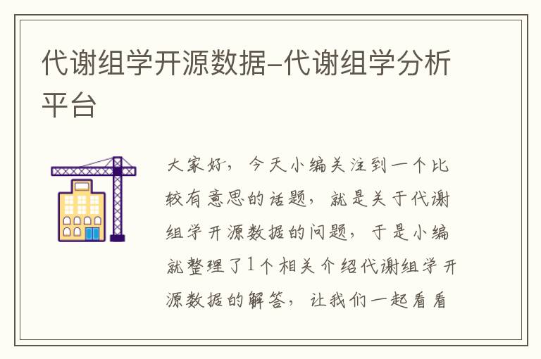 代谢组学开源数据-代谢组学分析平台