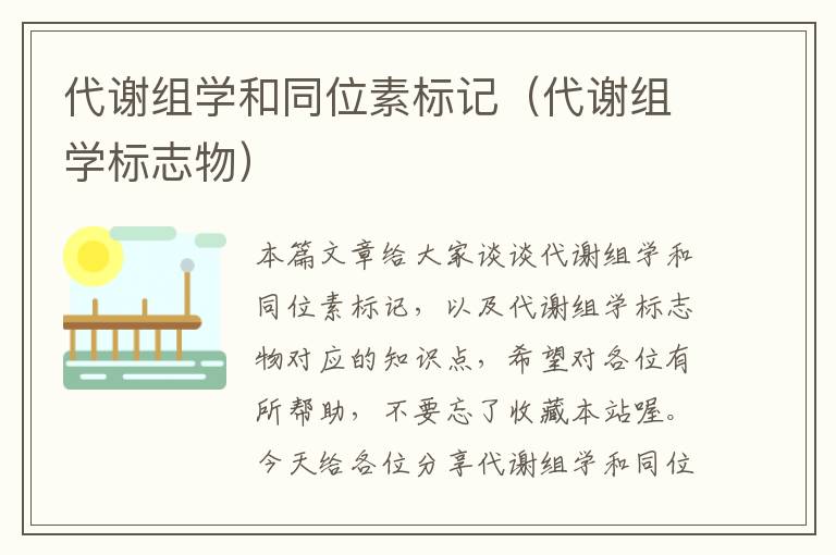 代谢组学和同位素标记（代谢组学标志物）