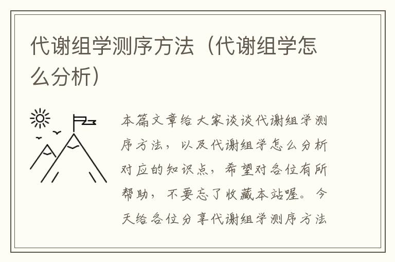 代谢组学测序方法（代谢组学怎么分析）