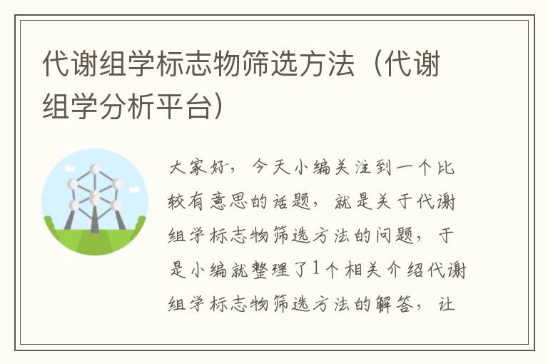 代谢组学标志物筛选方法（代谢组学分析平台）