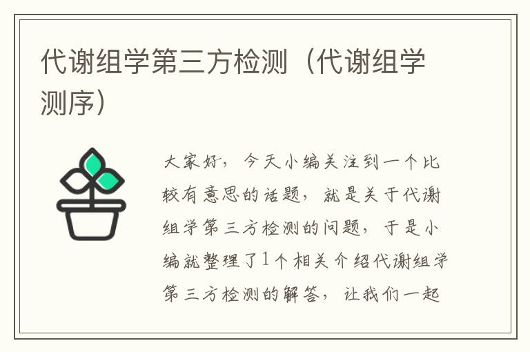 代谢组学第三方检测（代谢组学测序）