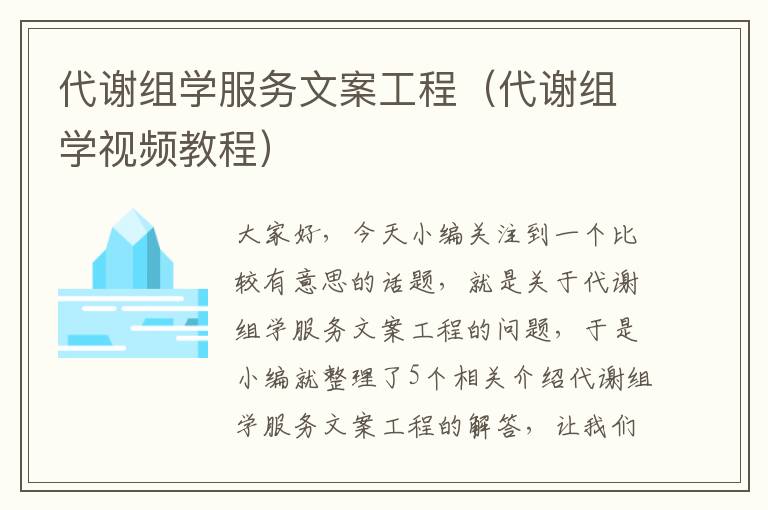 代谢组学服务文案工程（代谢组学视频教程）