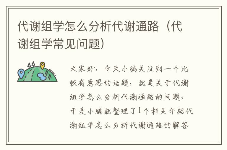 代谢组学怎么分析代谢通路（代谢组学常见问题）