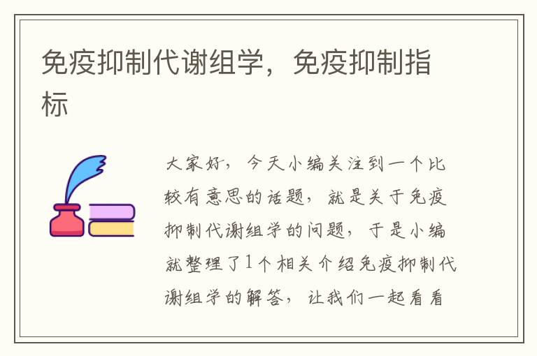 免疫抑制代谢组学，免疫抑制指标