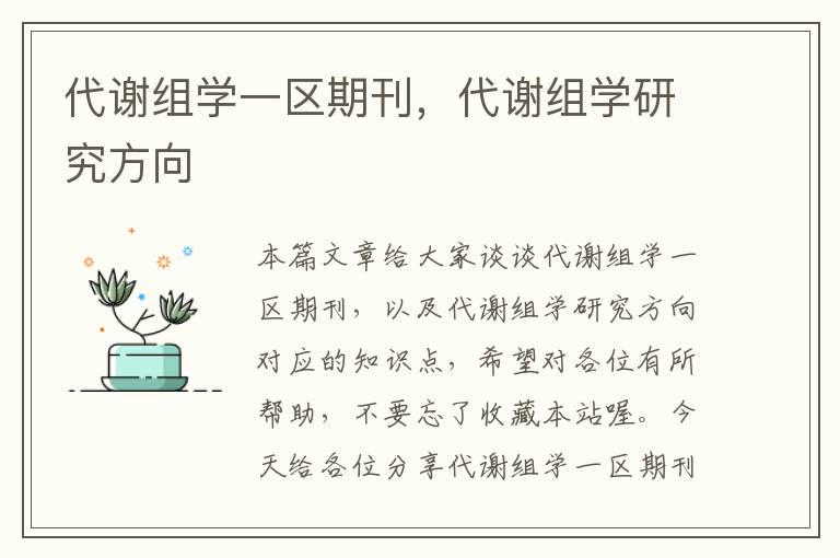 代谢组学一区期刊，代谢组学研究方向