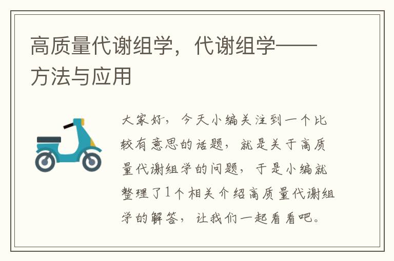 高质量代谢组学，代谢组学——方法与应用