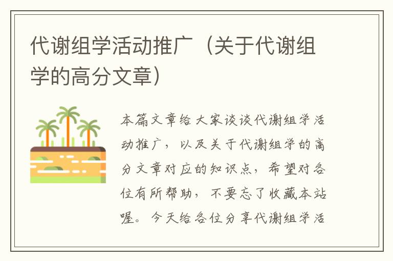 代谢组学活动推广（关于代谢组学的高分文章）