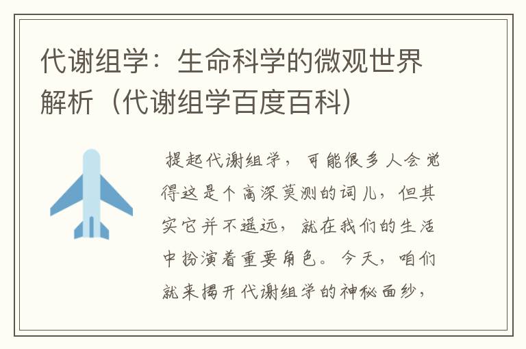 代谢组学：生命科学的微观世界解析（代谢组学百度百科）