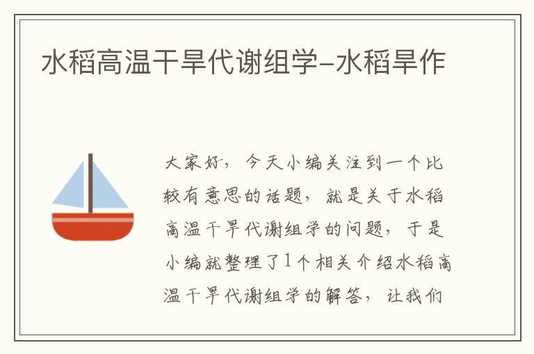 水稻高温干旱代谢组学-水稻旱作