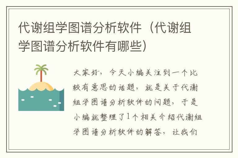 代谢组学图谱分析软件（代谢组学图谱分析软件有哪些）