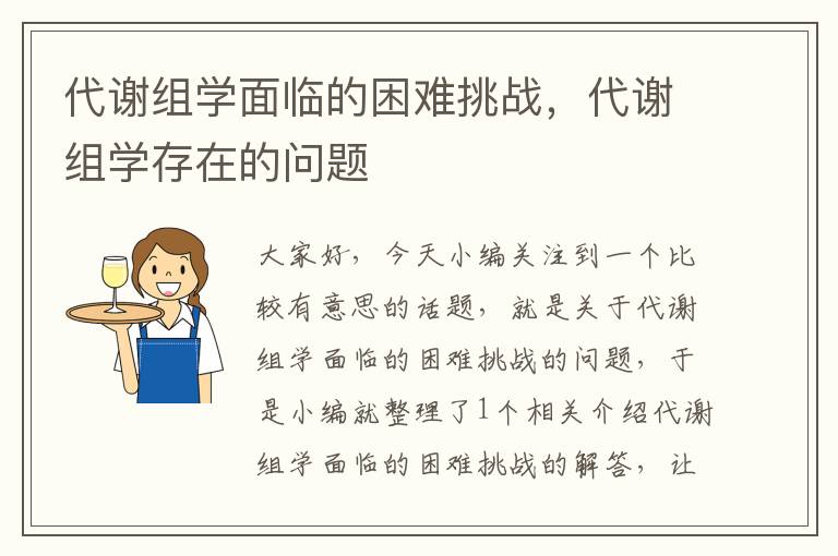 代谢组学面临的困难挑战，代谢组学存在的问题