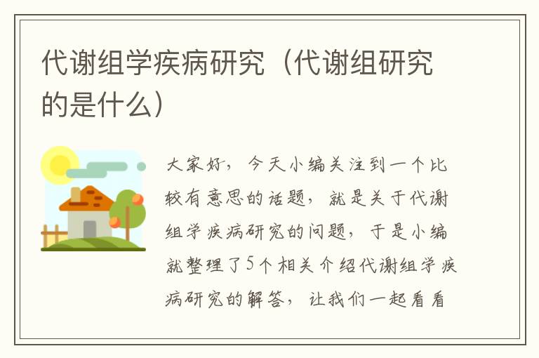 代谢组学疾病研究（代谢组研究的是什么）