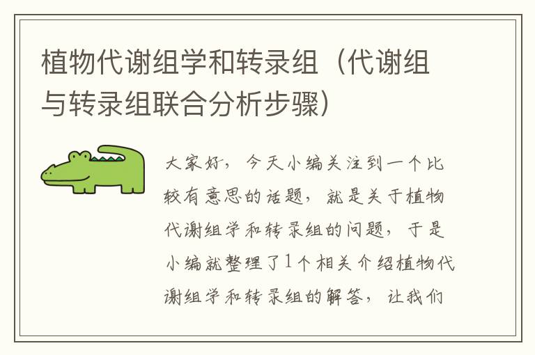 植物代谢组学和转录组（代谢组与转录组联合分析步骤）