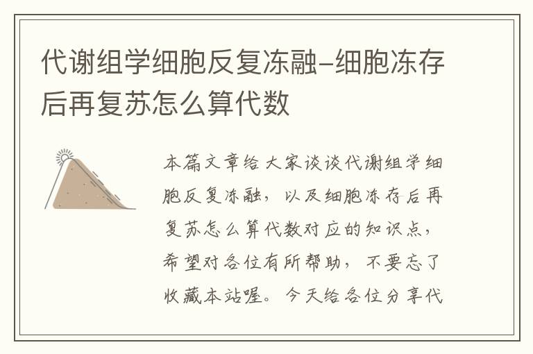 代谢组学细胞反复冻融-细胞冻存后再复苏怎么算代数