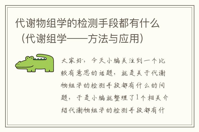 代谢物组学的检测手段都有什么（代谢组学——方法与应用）