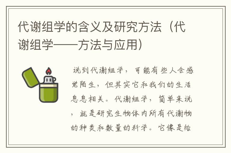 代谢组学的含义及研究方法（代谢组学——方法与应用）