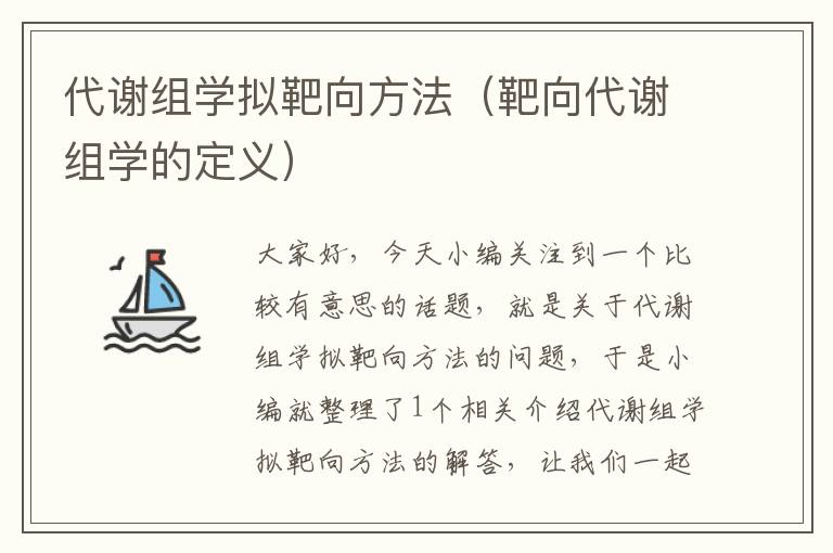 代谢组学拟靶向方法（靶向代谢组学的定义）