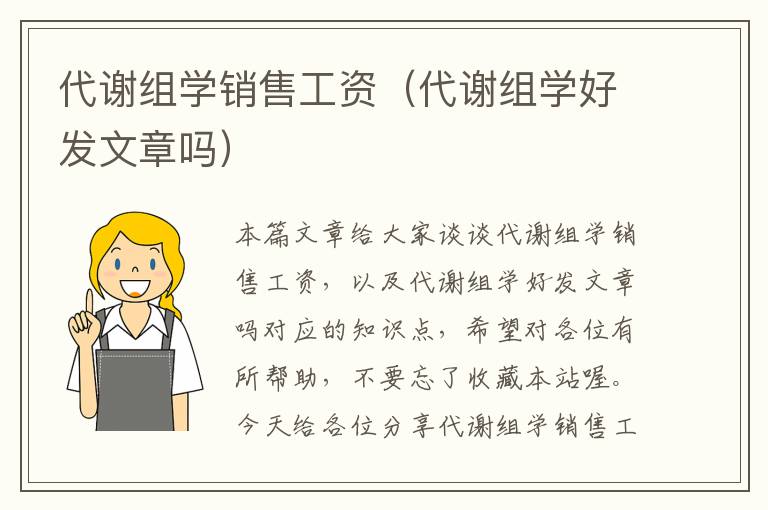 代谢组学销售工资（代谢组学好发文章吗）