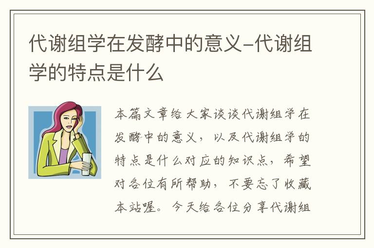 代谢组学在发酵中的意义-代谢组学的特点是什么