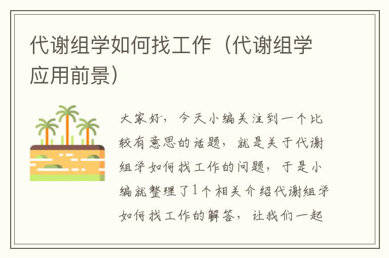 代谢组学如何找工作（代谢组学应用前景）