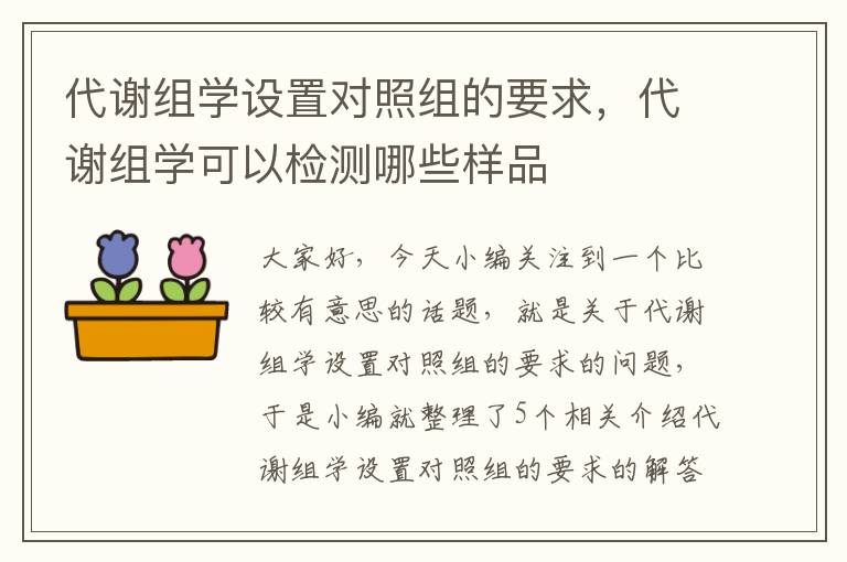 代谢组学设置对照组的要求，代谢组学可以检测哪些样品