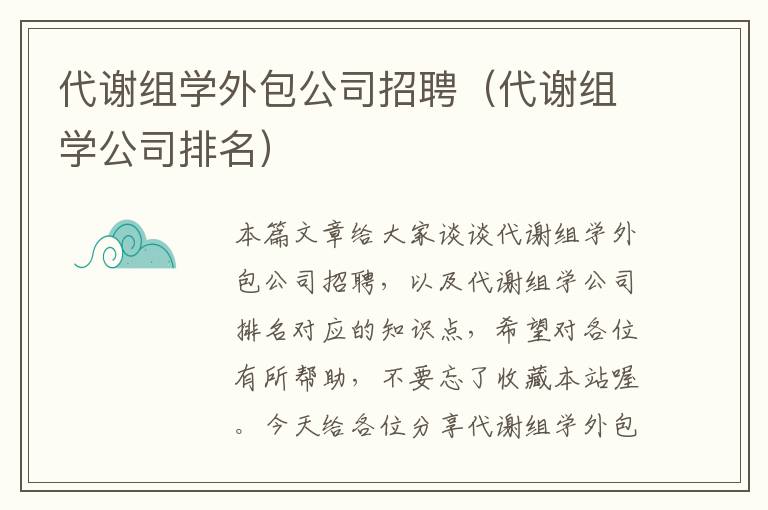 代谢组学外包公司招聘（代谢组学公司排名）