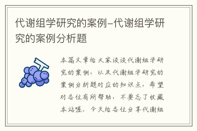 代谢组学研究的案例-代谢组学研究的案例分析题