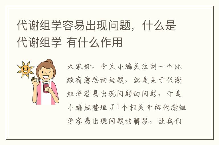 代谢组学容易出现问题，什么是代谢组学 有什么作用