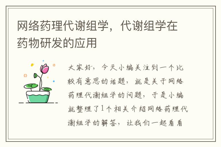 网络药理代谢组学，代谢组学在药物研发的应用