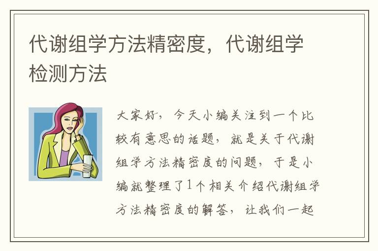 代谢组学方法精密度，代谢组学检测方法