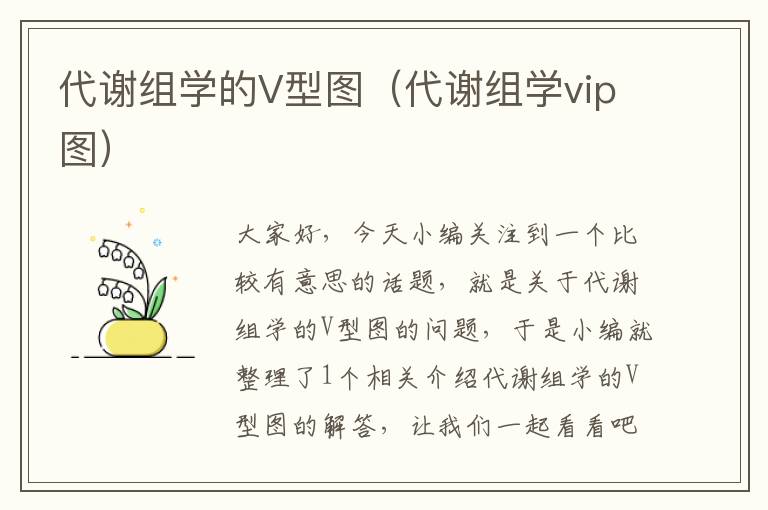 代谢组学的V型图（代谢组学vip图）