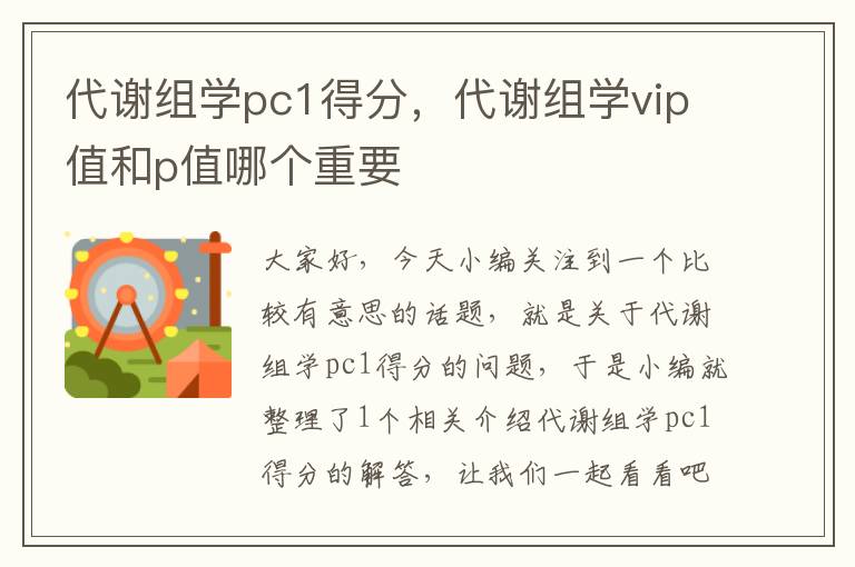 代谢组学pc1得分，代谢组学vip值和p值哪个重要