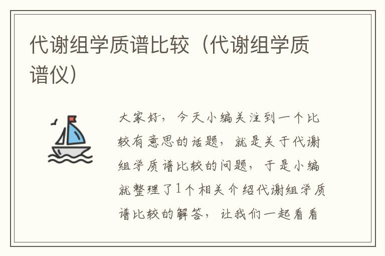 代谢组学质谱比较（代谢组学质谱仪）