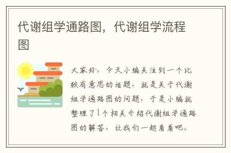 代谢组学通路图，代谢组学流程图