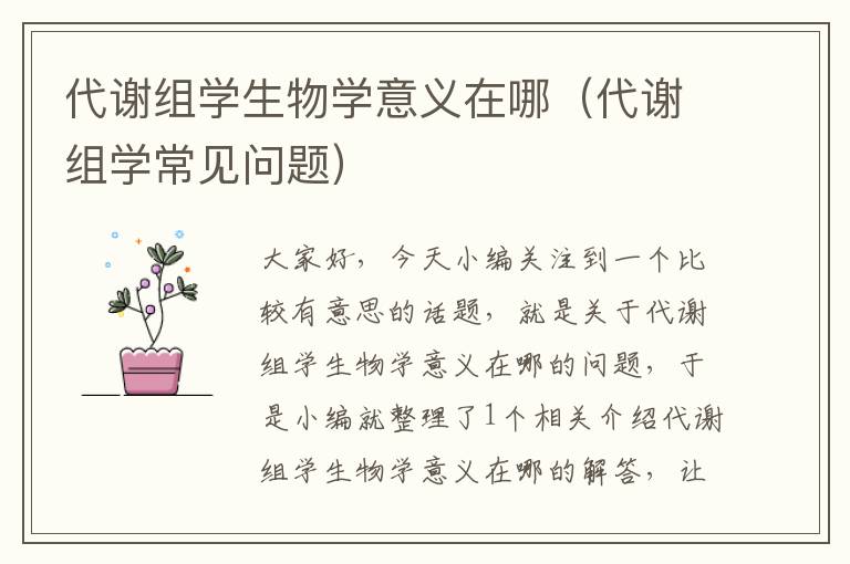 代谢组学生物学意义在哪（代谢组学常见问题）