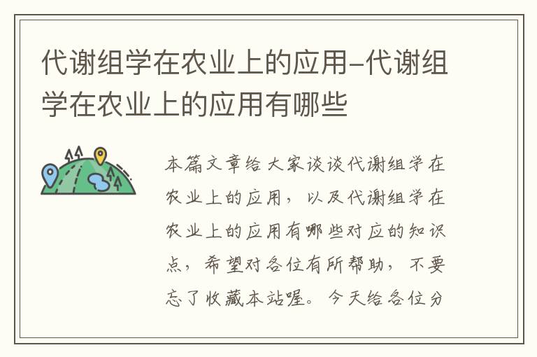 代谢组学在农业上的应用-代谢组学在农业上的应用有哪些