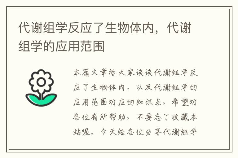 代谢组学反应了生物体内，代谢组学的应用范围