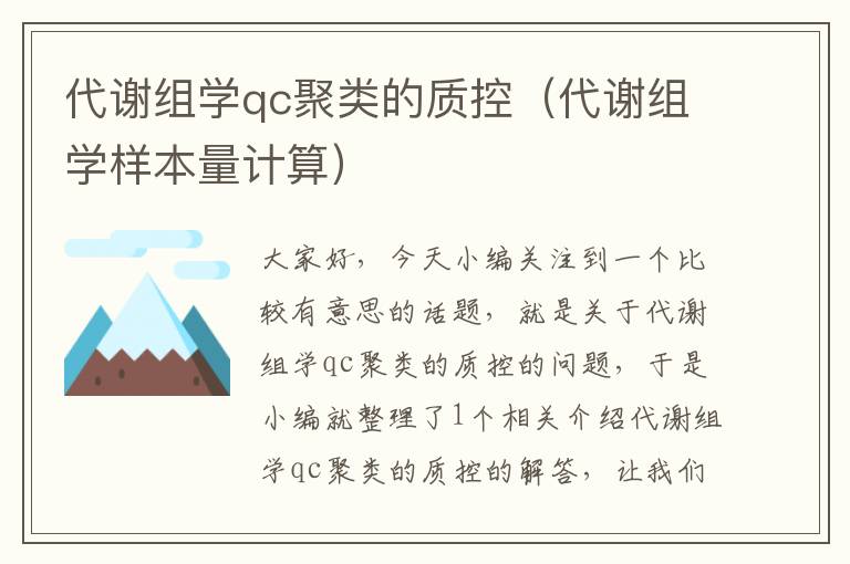 代谢组学qc聚类的质控（代谢组学样本量计算）