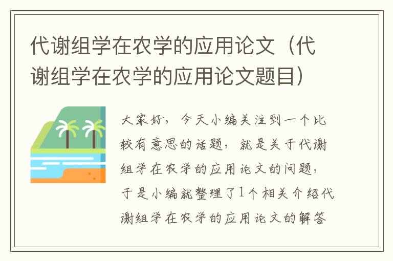 代谢组学在农学的应用论文（代谢组学在农学的应用论文题目）