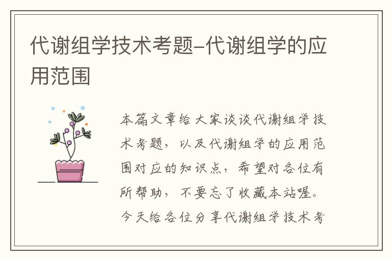 代谢组学技术考题-代谢组学的应用范围