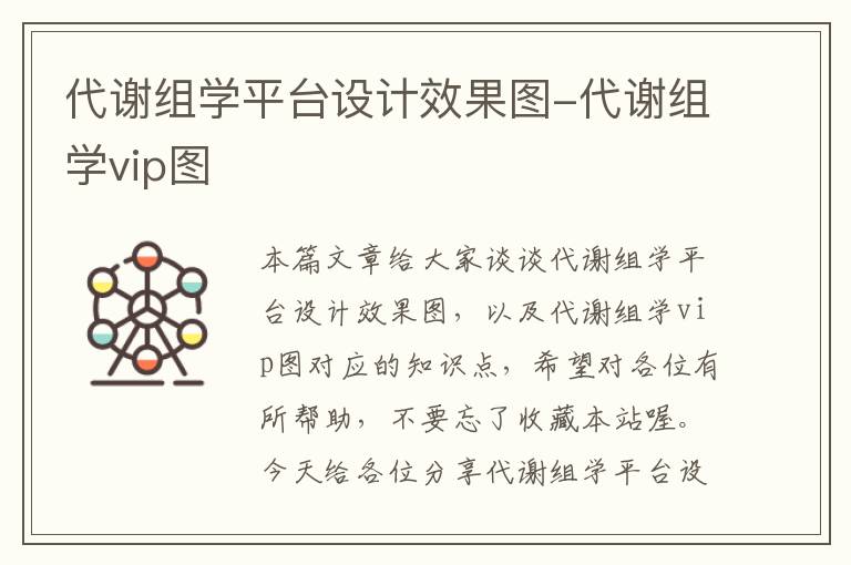 代谢组学平台设计效果图-代谢组学vip图