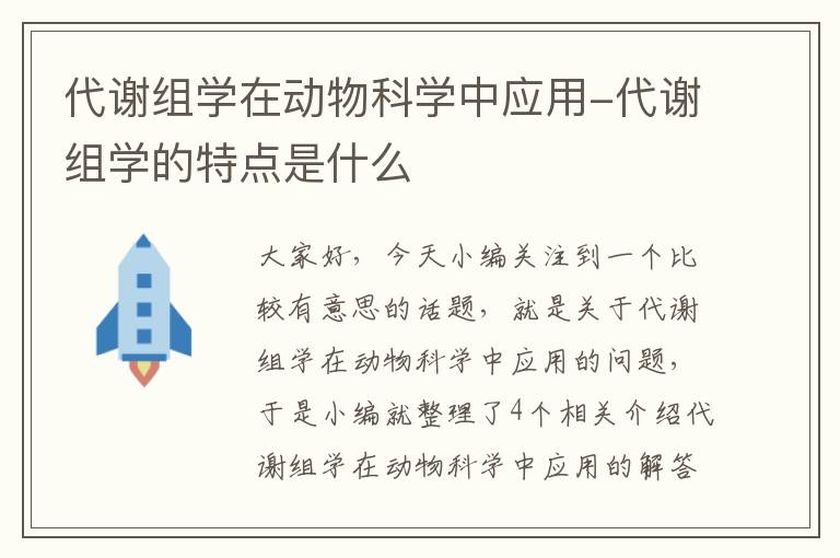 代谢组学在动物科学中应用-代谢组学的特点是什么