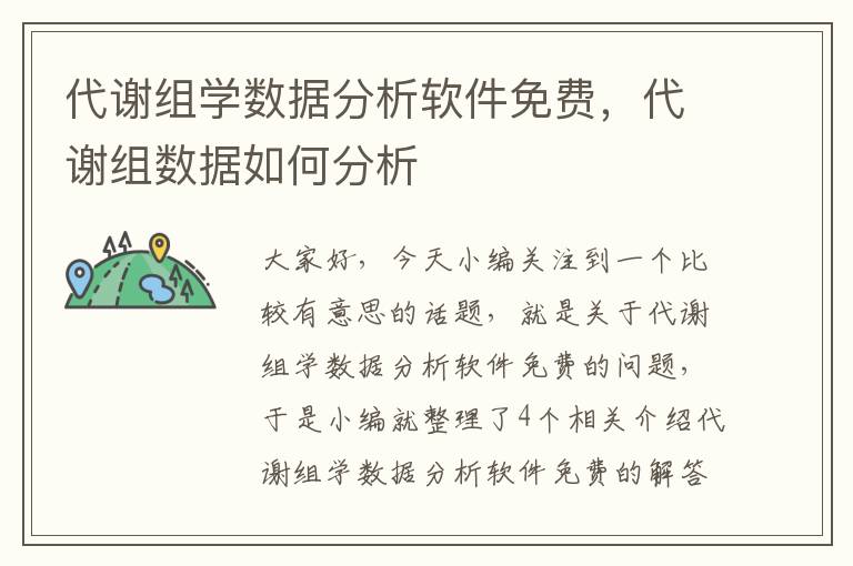 代谢组学数据分析软件免费，代谢组数据如何分析