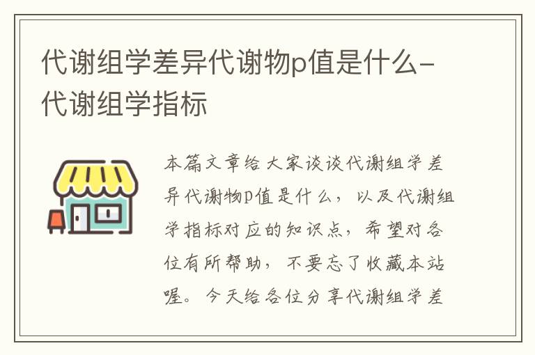 代谢组学差异代谢物p值是什么-代谢组学指标