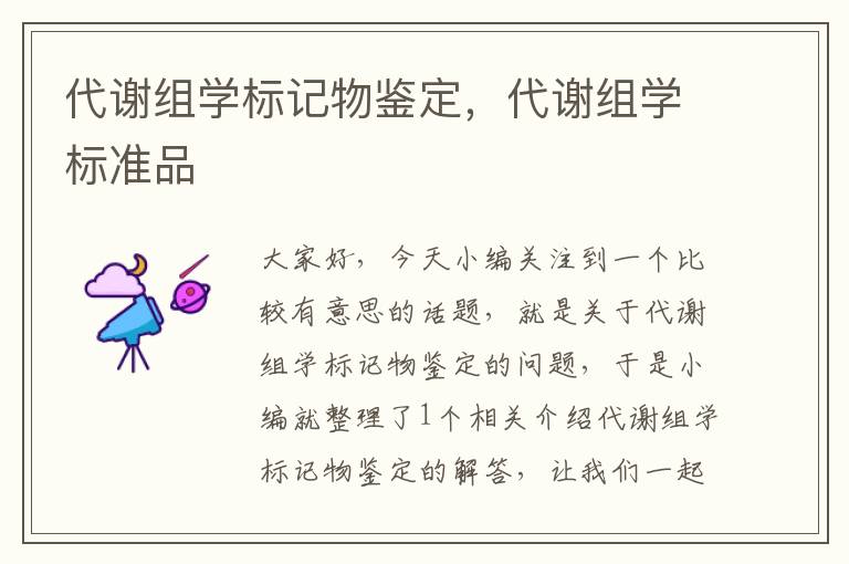 代谢组学标记物鉴定，代谢组学标准品