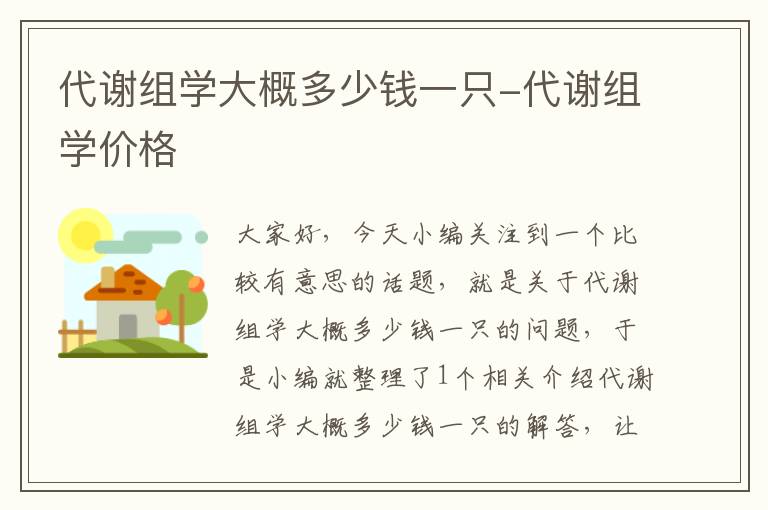 代谢组学大概多少钱一只-代谢组学价格