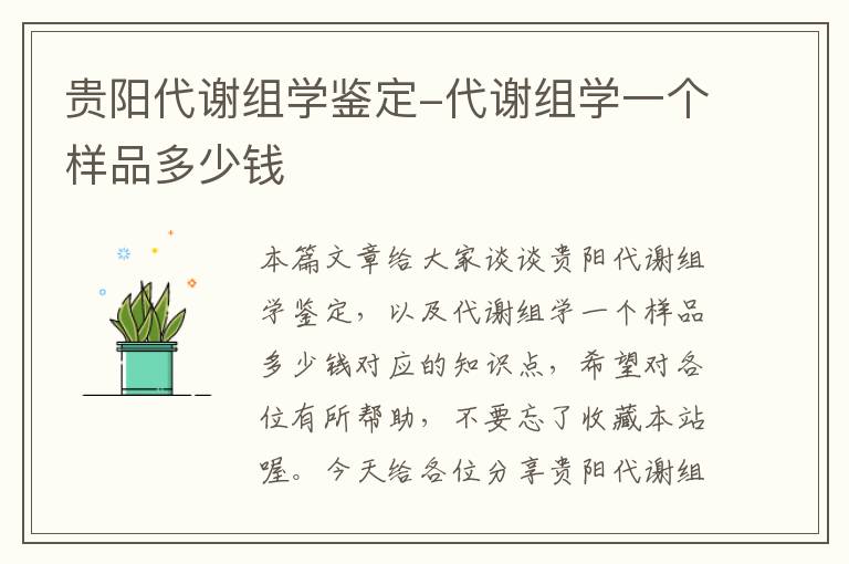 贵阳代谢组学鉴定-代谢组学一个样品多少钱