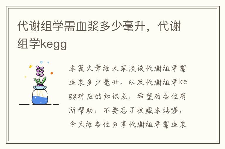 代谢组学需血浆多少毫升，代谢组学kegg